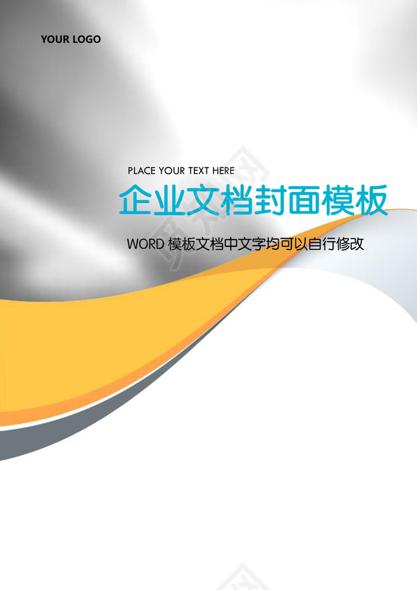 简约黄色线条背景企业文档封面word模板
