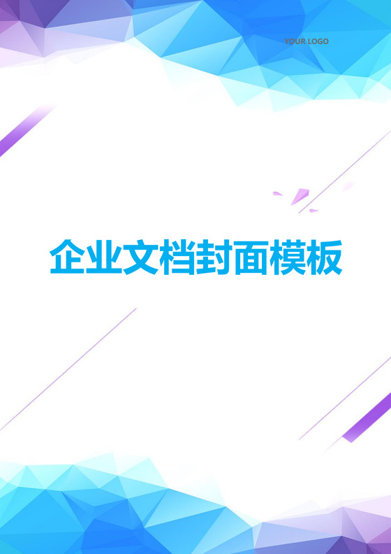 商务创意设计蓝色背景企业文档封面word模板