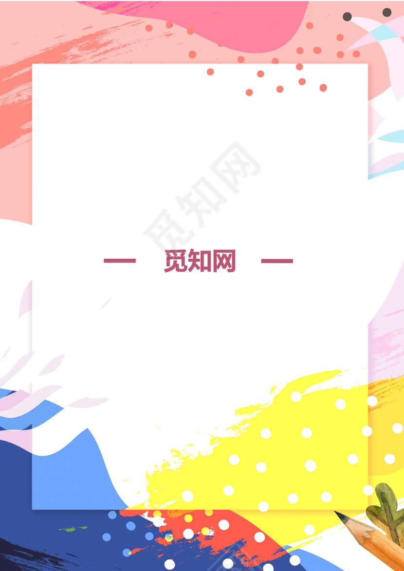 简约时尚炫彩彩色手绘背景企业文档封面word模板