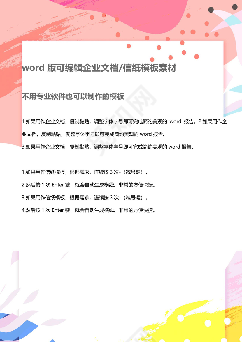 简约时尚炫彩彩色手绘背景企业文档封面word模板