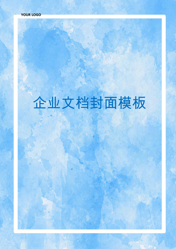 唯美小清新梦幻水彩边框企业文档封面word模板