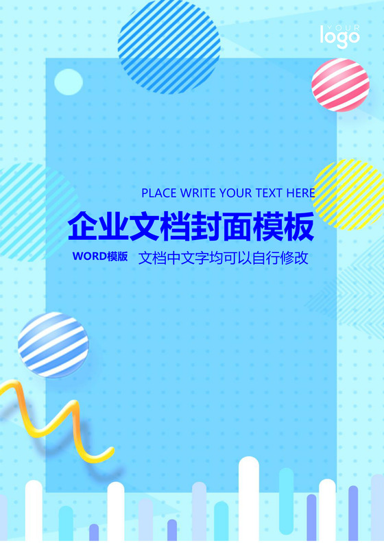 蓝色创意渐变彩色背景企业文档封面word模板