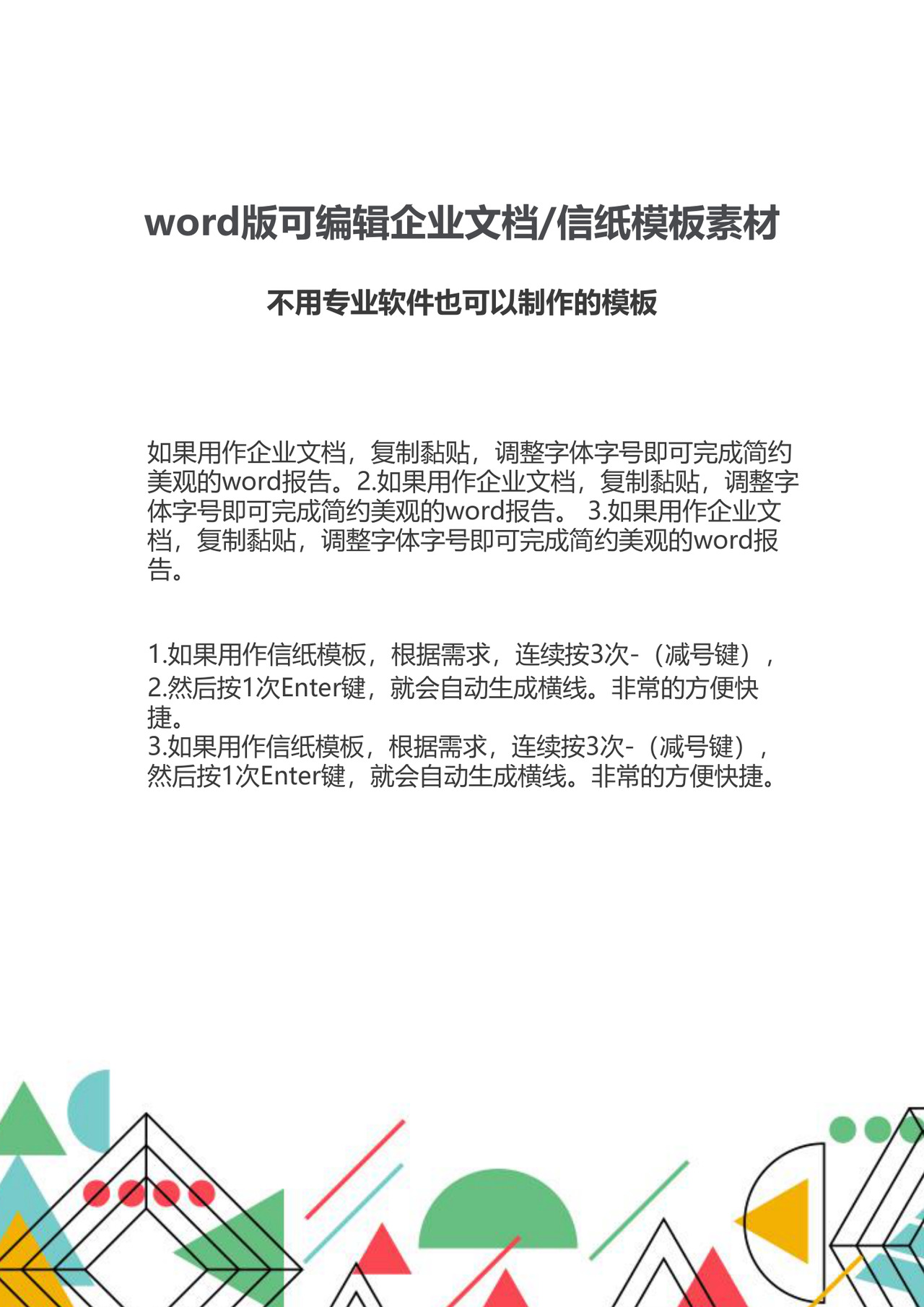 简约多彩几何图形风格企业文档封面word模板
