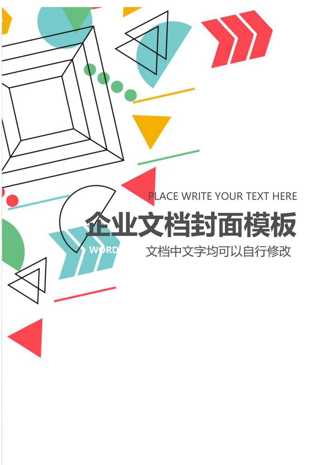 简约多彩几何图形风格企业文档封面word模板