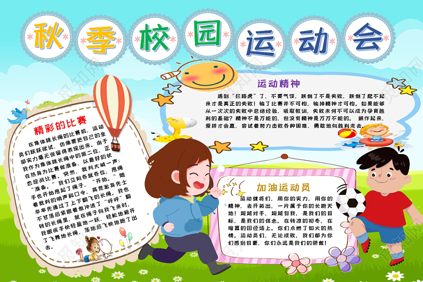 秋季校园运动会卡通手抄报word模板