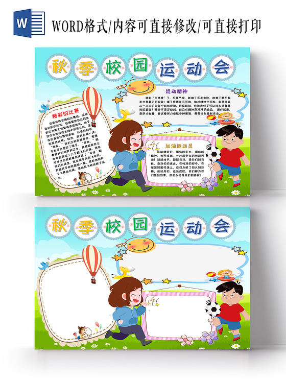 秋季校园运动会卡通手抄报word模板