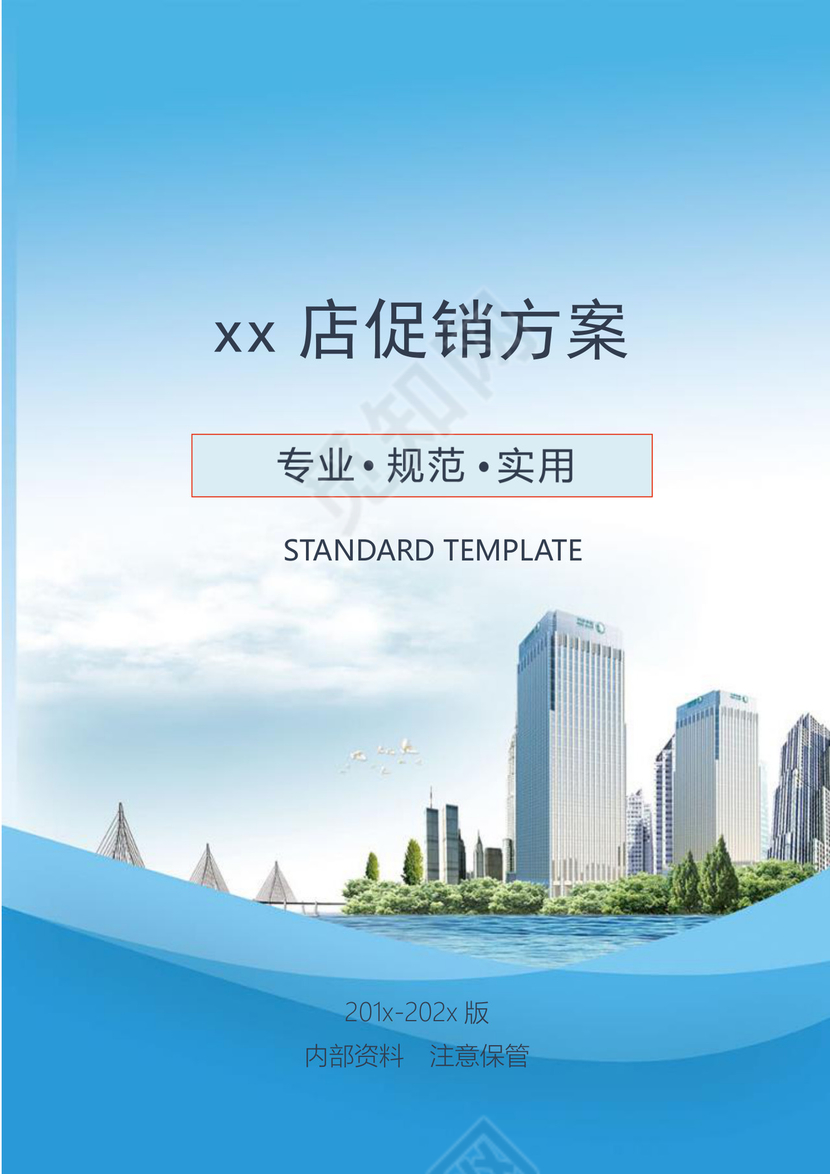 浅蓝色店铺促销方案word文档宣传模板