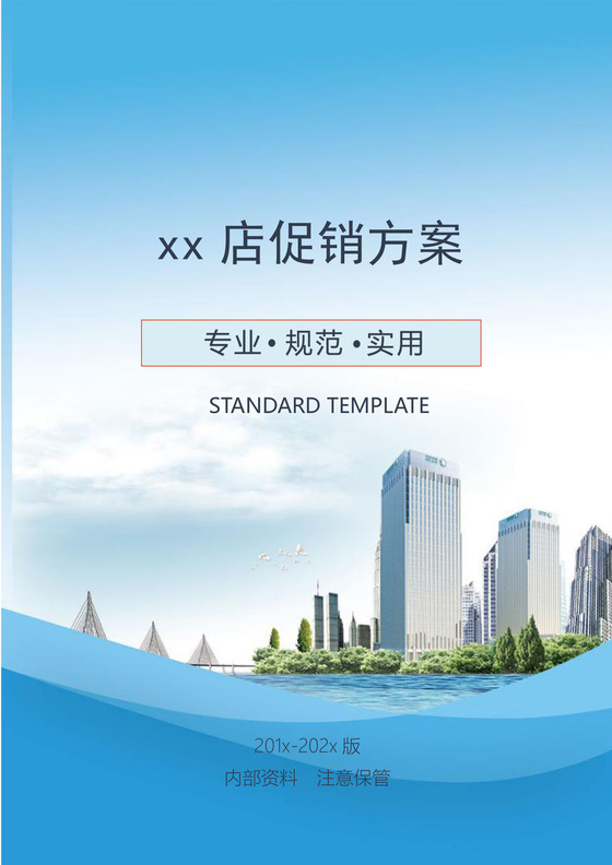 浅蓝色店铺促销方案word文档宣传模板