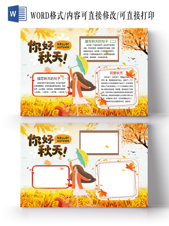 金色可爱你好秋天手抄报word模板