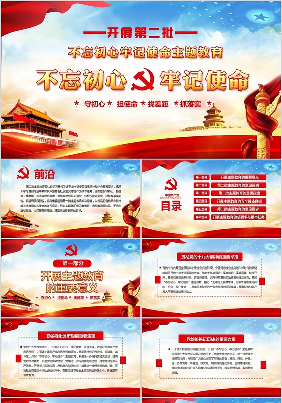 党政党课党建第二批不忘初心牢记使命主题教育课件PPT