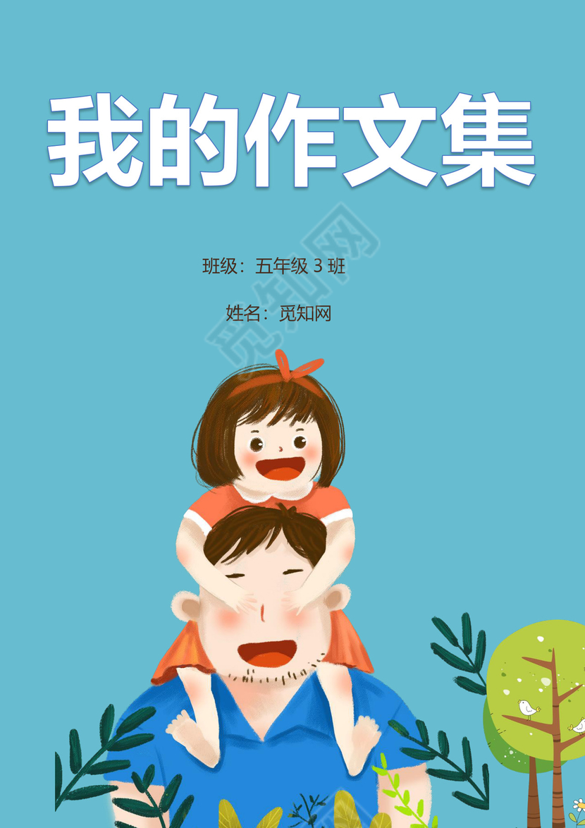 蓝色温馨父女封面我的作文集word模板