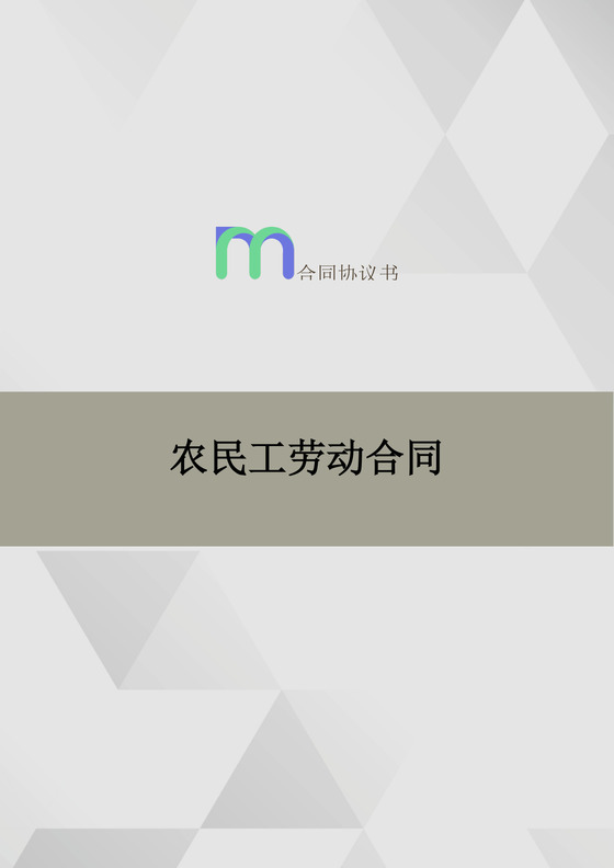 三角形拼接灰色白色渐变几何背景企业劳动合同word模板