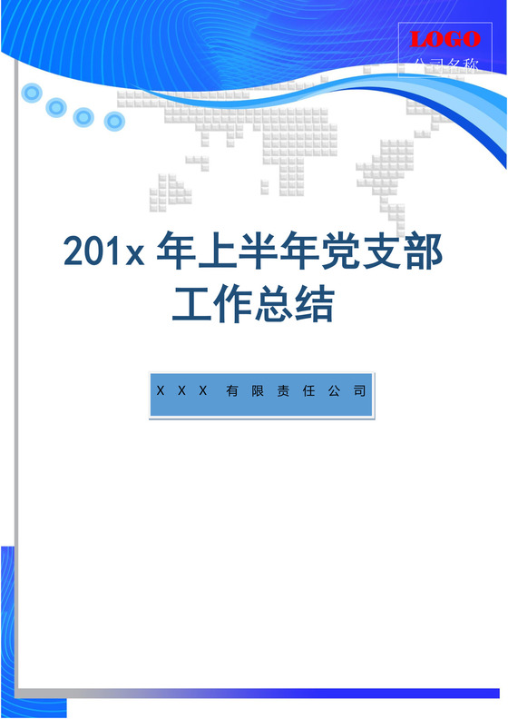 党支部工作总结word文档宣传模板