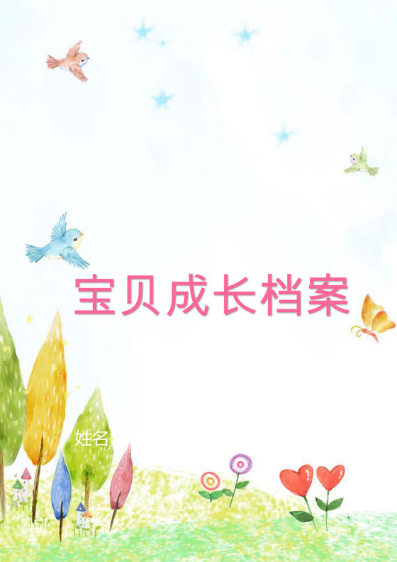 彩色简约活泼儿童宝贝成长档案