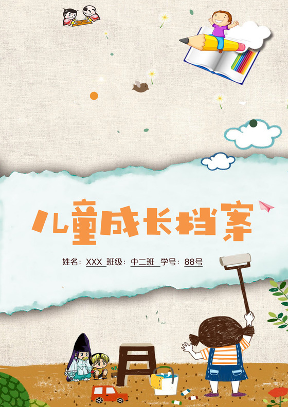简约活泼卡通风儿童成长档案