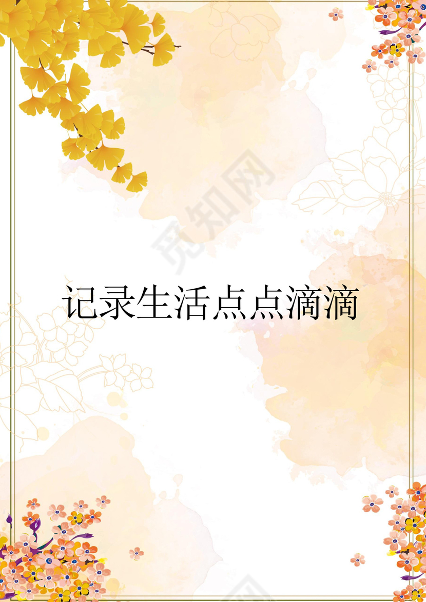 黄色温暖活泼卡通风儿童成长档案