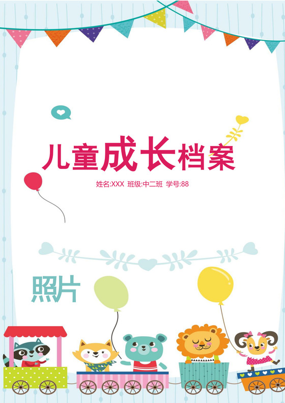 彩色卡通活泼儿童成长档案