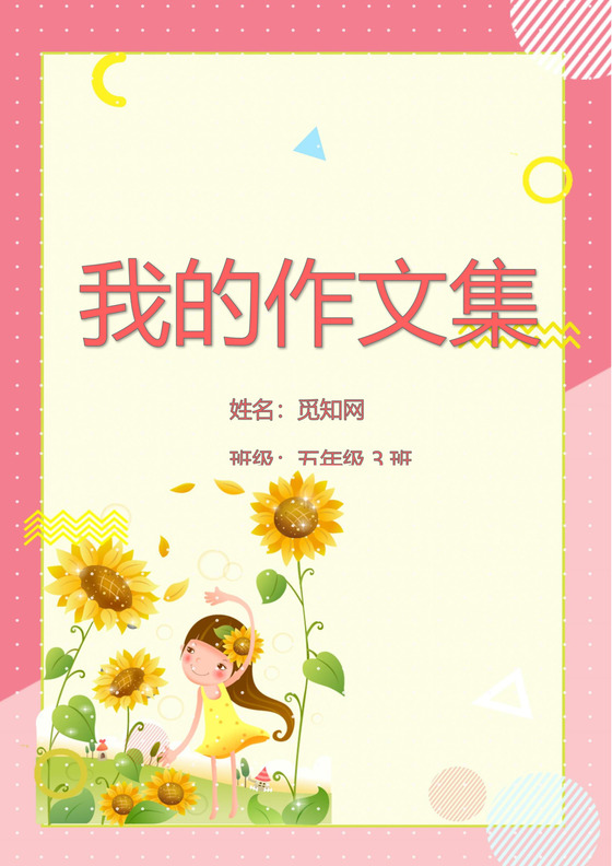 卡通可爱微笑太阳我的作文集word模板