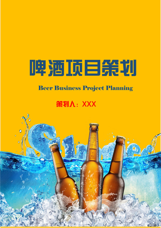 啤酒项目策划书word文档模板