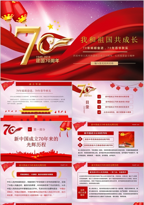 党政党建党课我和祖国共成长国庆节PPT模板