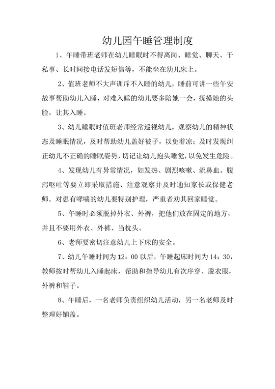 幼儿园午睡管理制度word模板