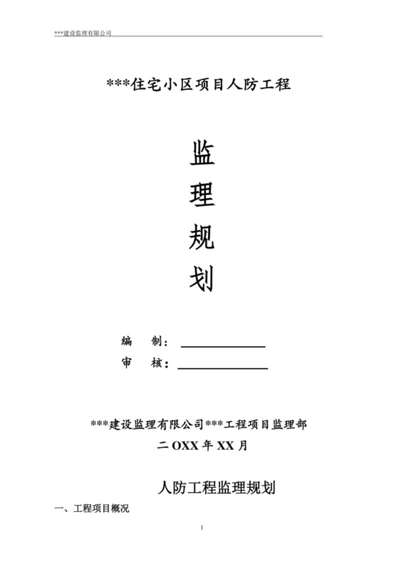 监理规划word模板