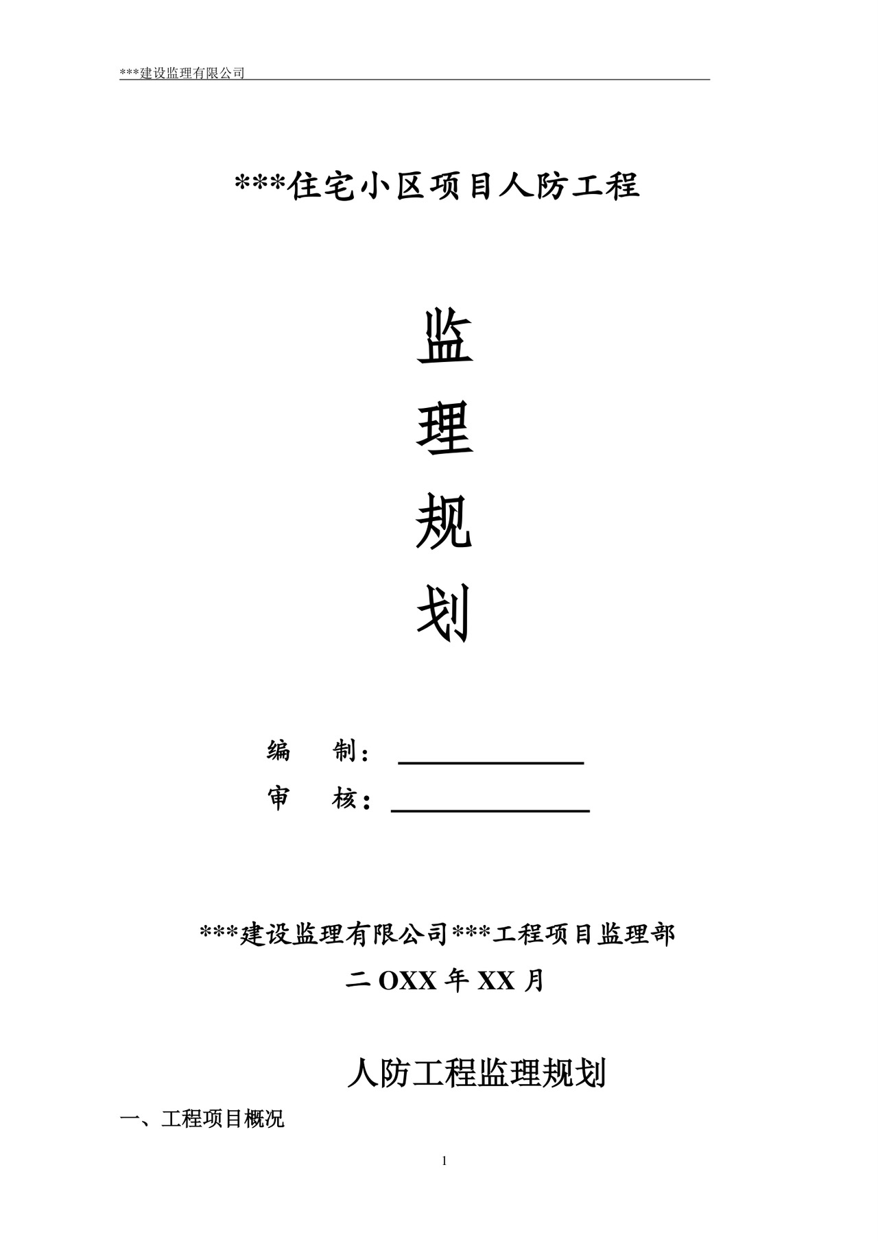 监理规划word模板