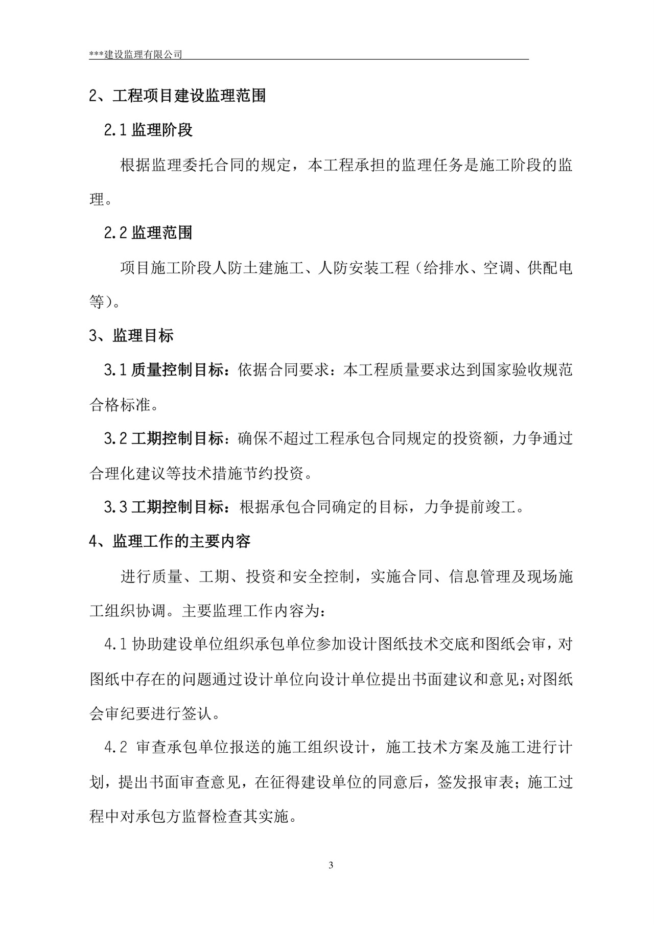 监理规划word模板