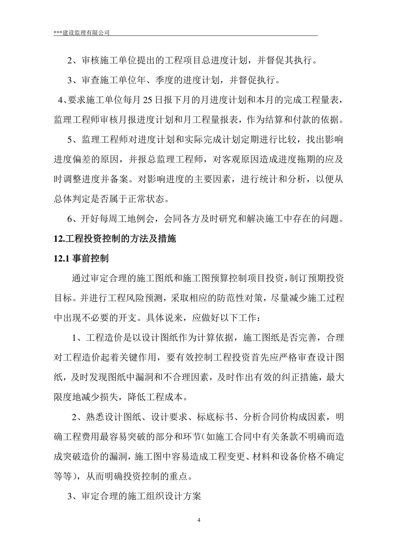 监理规划word模板