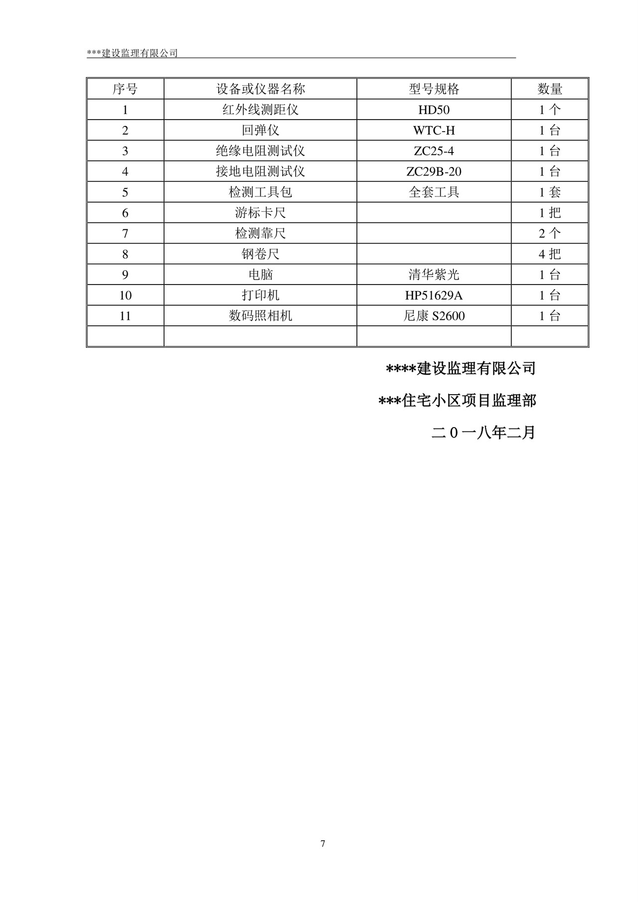 监理规划word模板