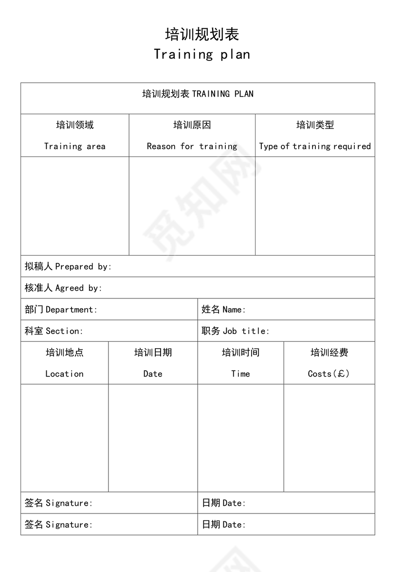 培训规划表word模板