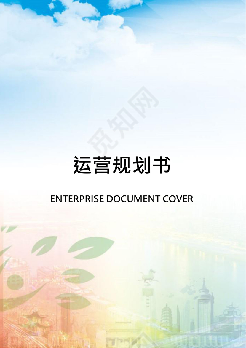 运营规划书word模板