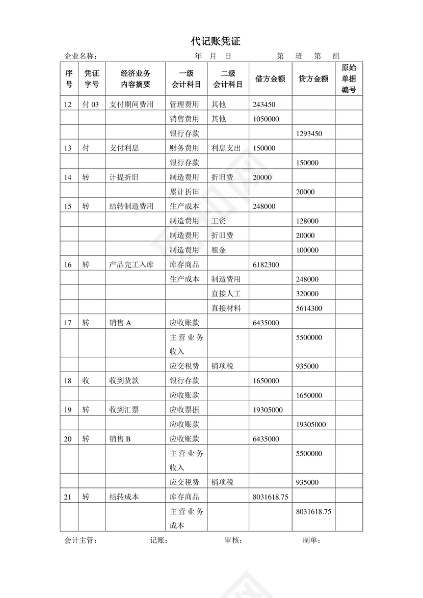 代记账凭证word模板