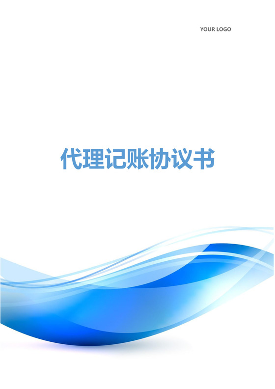 代理记账协议书word模板