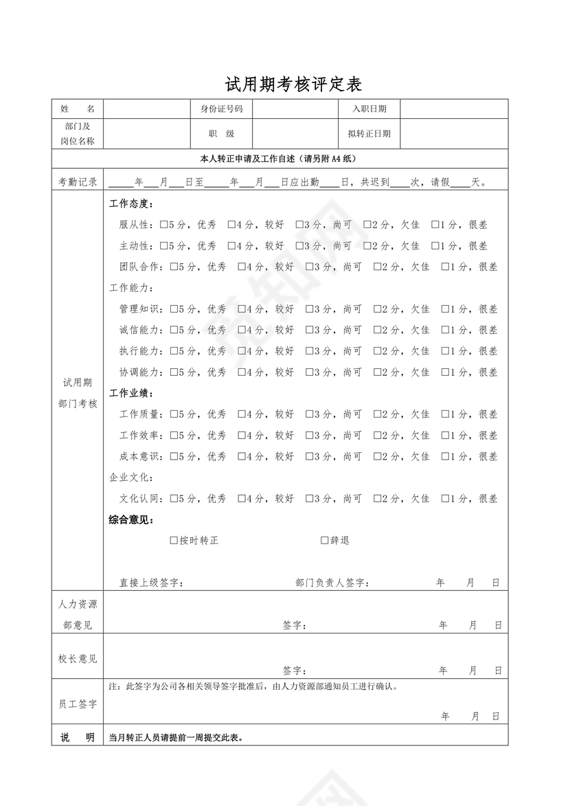 试用期考核评定表word模板