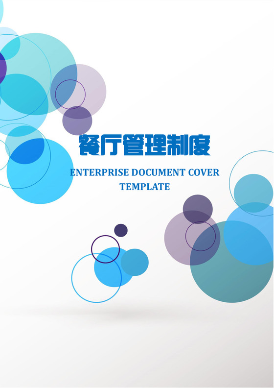 餐厅管理制度word模板