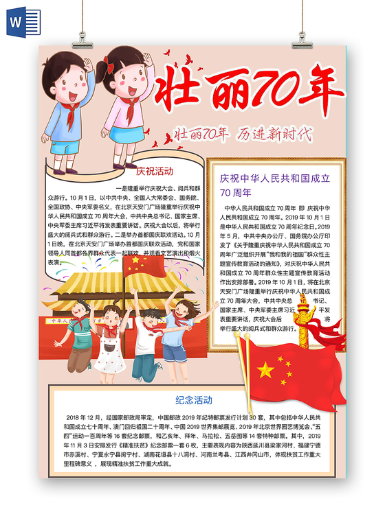 淡红简约壮丽70年爱国手抄报word模板