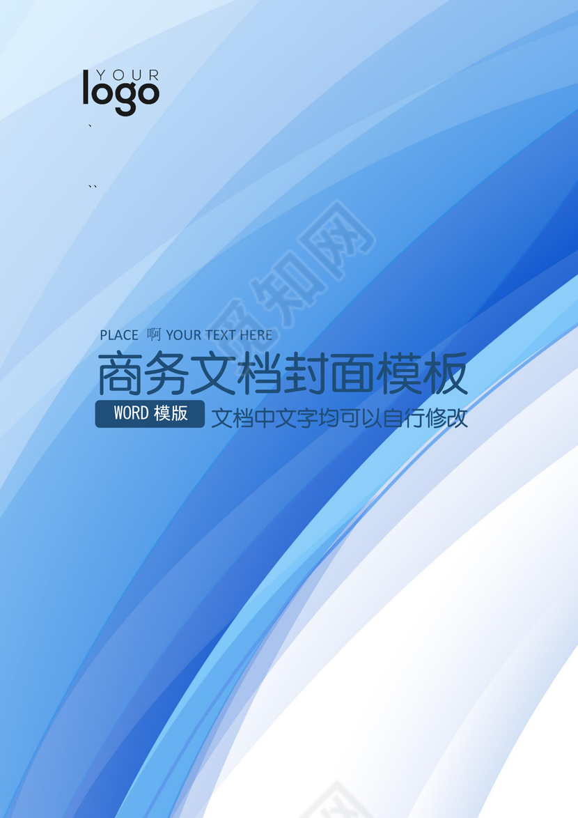 蓝色商务企业文档封面word模板