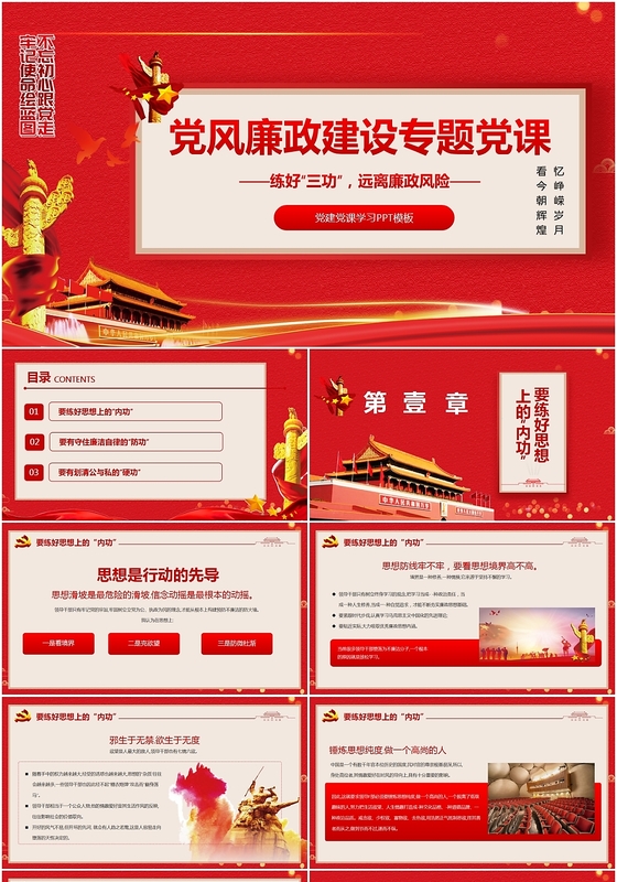 红色大气党风廉政建设专题党课工作型PPT党建专题动态PPT