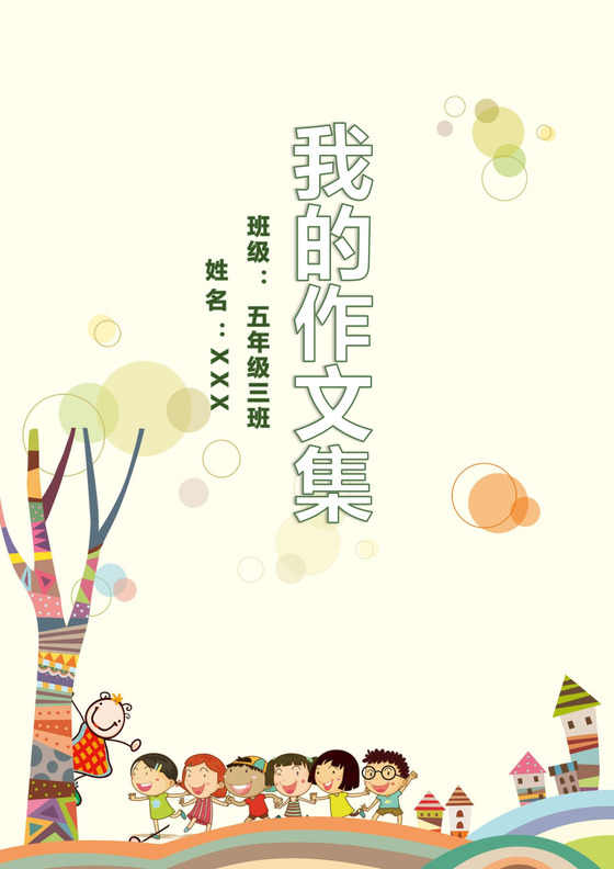 暖色温暖活泼学生作文集作品集