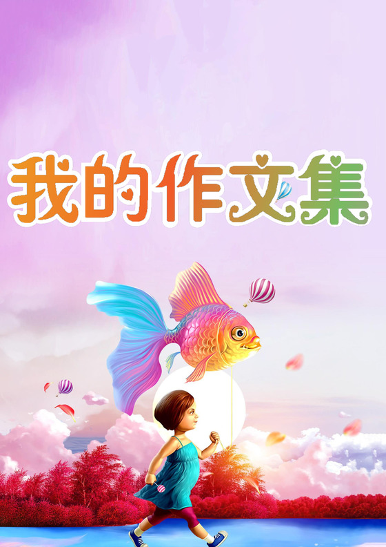 炫彩卡通活泼学生作文集作品集