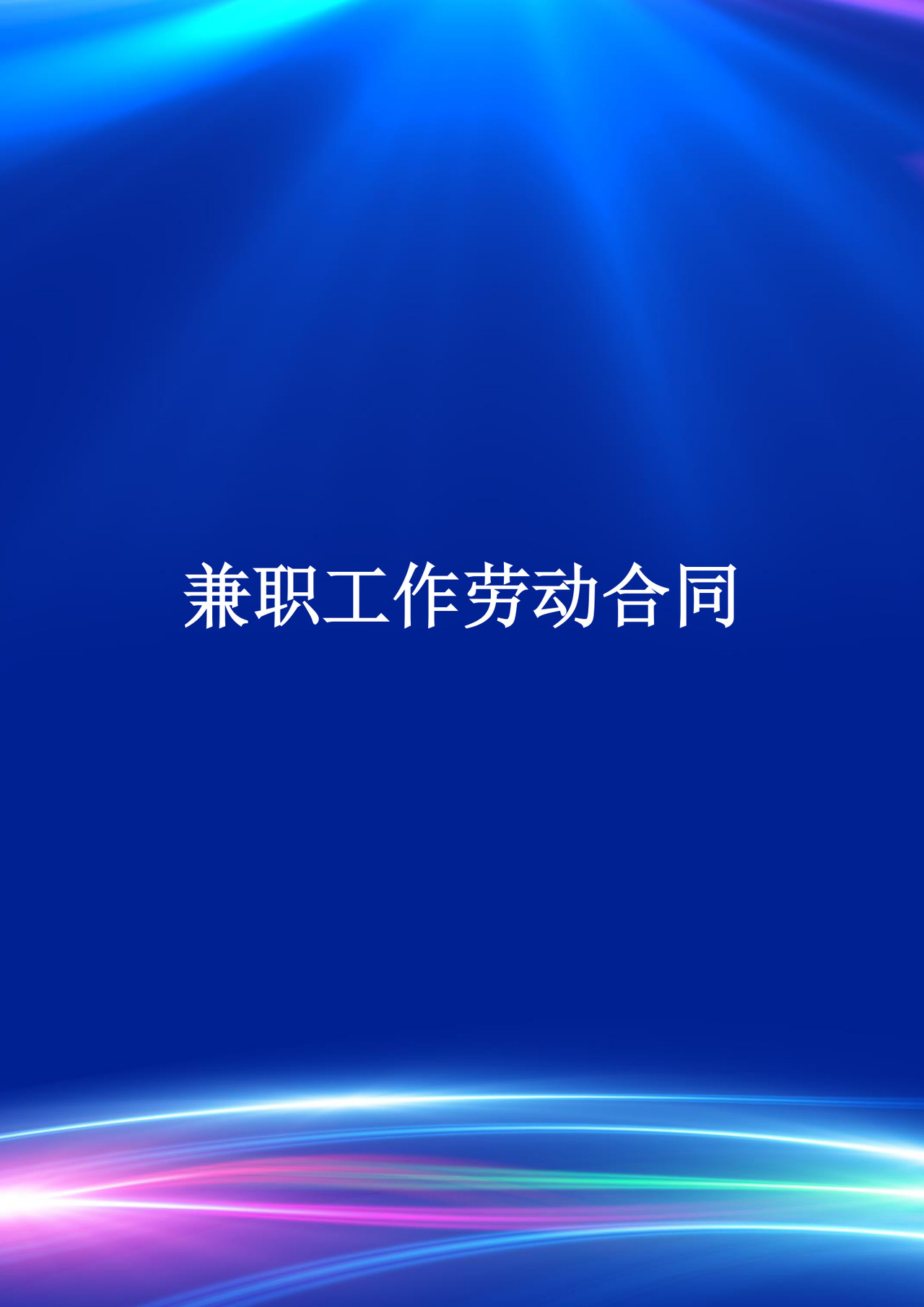 商务创意蓝色科技企业劳动合同word模板