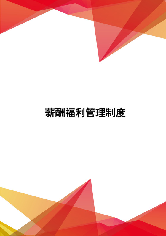 红色几何风格薪酬福利管理制度word文档模板