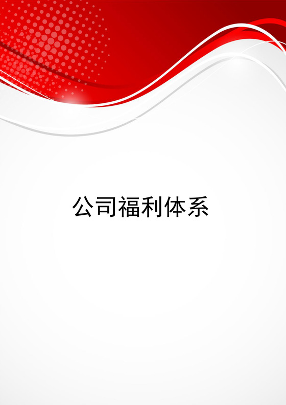 红色不规则几何风格企业福利体系word模板