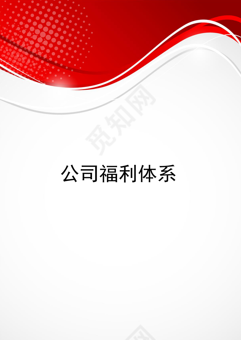 红色不规则几何风格企业福利体系word模板