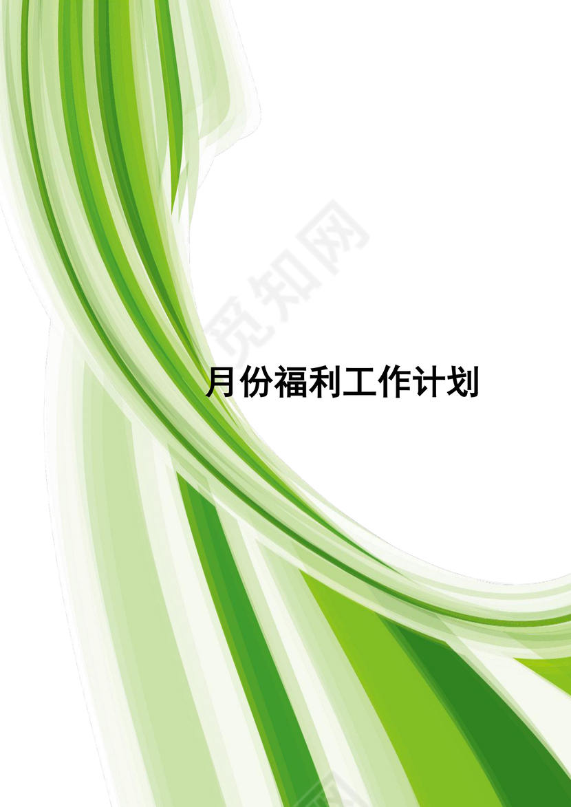 绿色渐变线条风格企业福利管理制度word模板