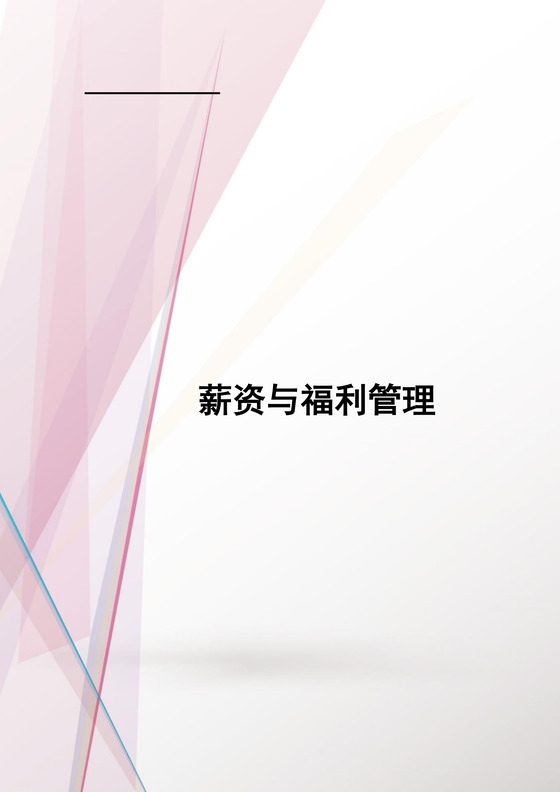 清新粉色飘带企业薪酬福利管理制度word模板