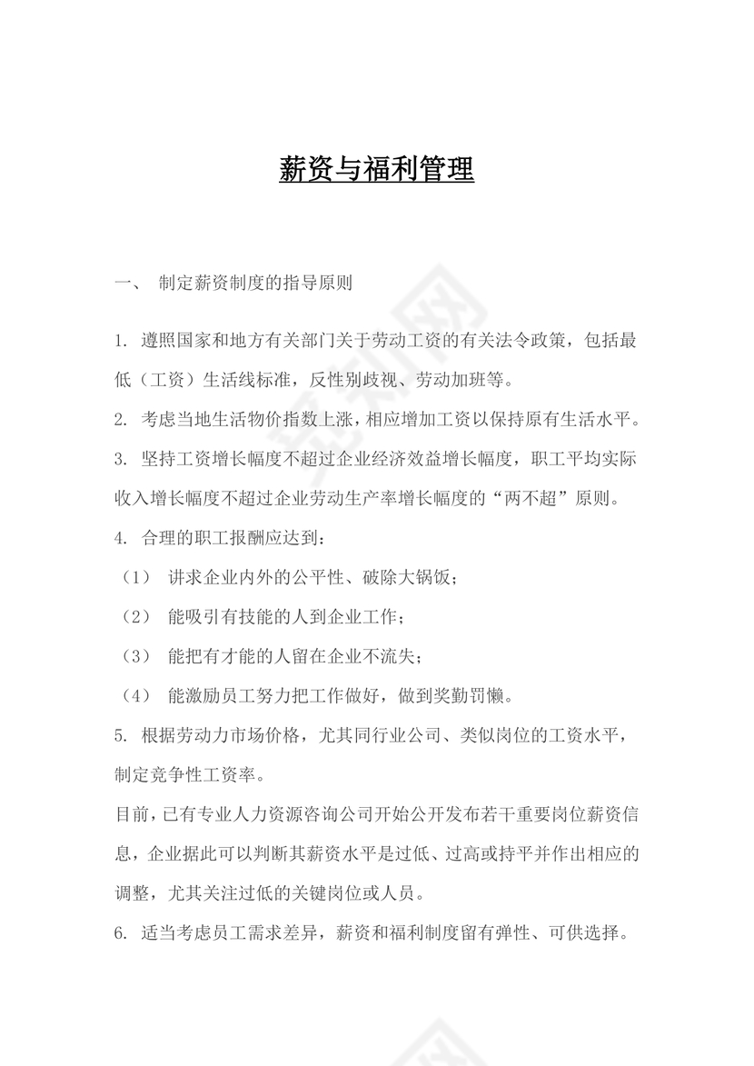 清新粉色飘带企业薪酬福利管理制度word模板