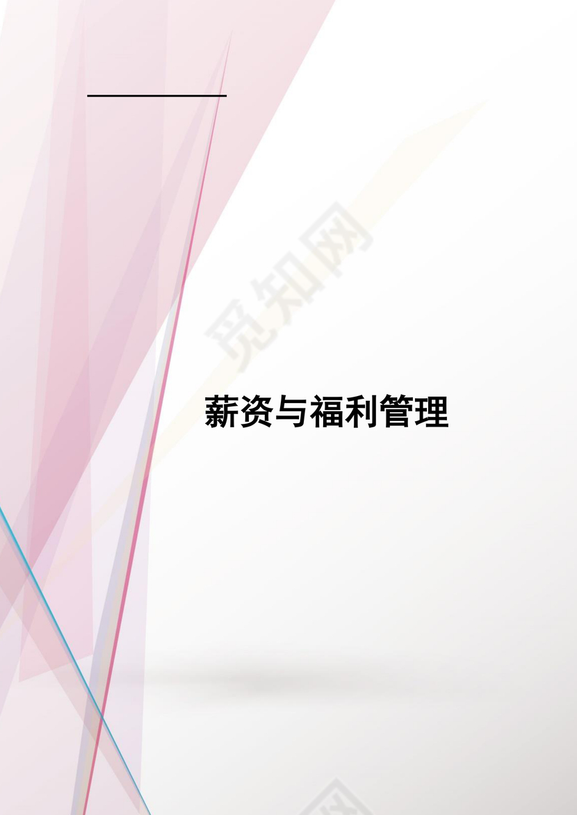 清新粉色飘带企业薪酬福利管理制度word模板