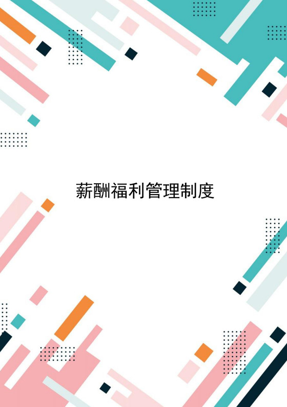 多彩几何线条风格薪酬福利管理制度word文档模板
